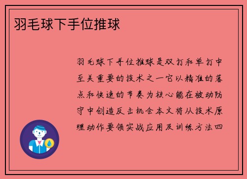 羽毛球下手位推球