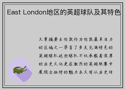 East London地区的英超球队及其特色
