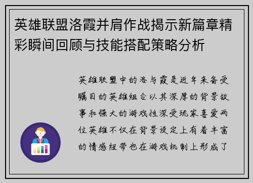 英雄联盟洛霞并肩作战揭示新篇章精彩瞬间回顾与技能搭配策略分析