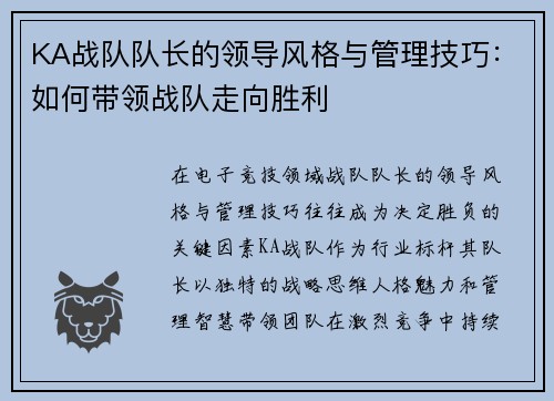 KA战队队长的领导风格与管理技巧：如何带领战队走向胜利