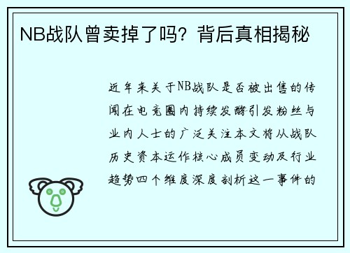 NB战队曾卖掉了吗？背后真相揭秘