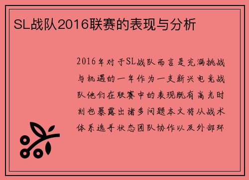 SL战队2016联赛的表现与分析