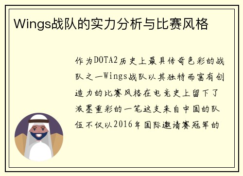 Wings战队的实力分析与比赛风格