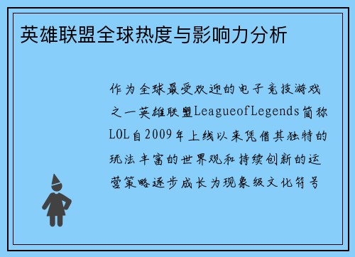 英雄联盟全球热度与影响力分析