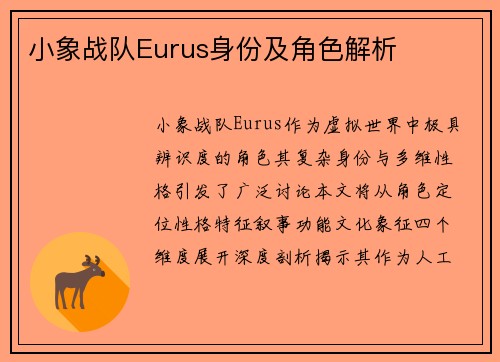 小象战队Eurus身份及角色解析