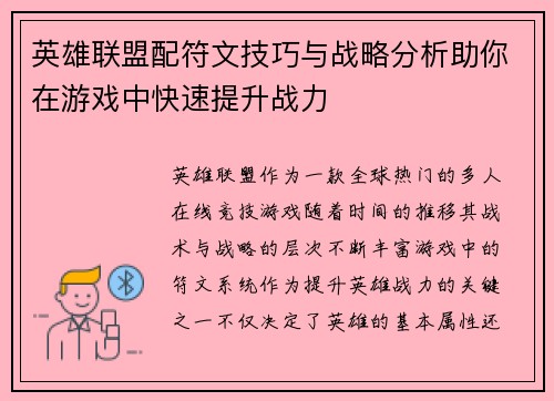 英雄联盟配符文技巧与战略分析助你在游戏中快速提升战力