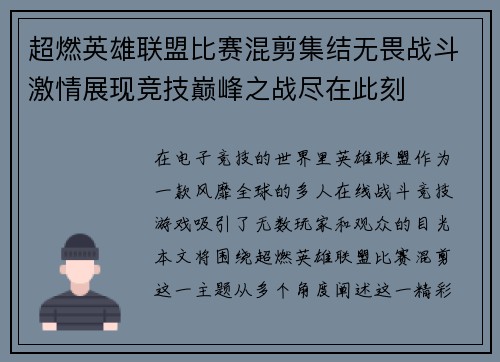 超燃英雄联盟比赛混剪集结无畏战斗激情展现竞技巅峰之战尽在此刻