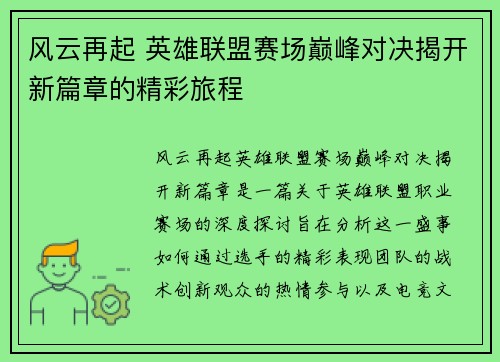 风云再起 英雄联盟赛场巅峰对决揭开新篇章的精彩旅程