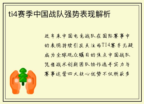 ti4赛季中国战队强势表现解析