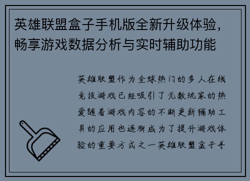英雄联盟盒子手机版全新升级体验，畅享游戏数据分析与实时辅助功能