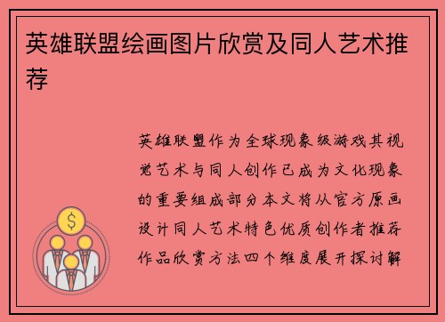 英雄联盟绘画图片欣赏及同人艺术推荐