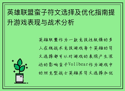 英雄联盟蛮子符文选择及优化指南提升游戏表现与战术分析
