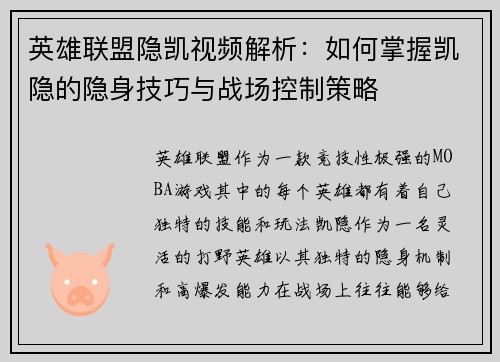 英雄联盟隐凯视频解析：如何掌握凯隐的隐身技巧与战场控制策略