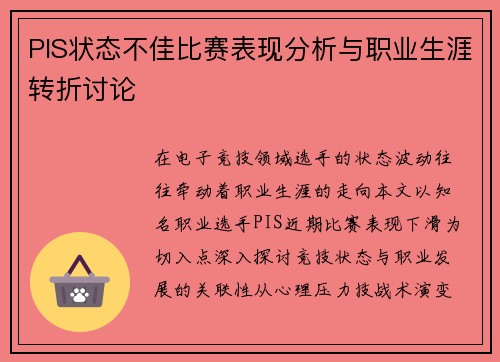 PIS状态不佳比赛表现分析与职业生涯转折讨论