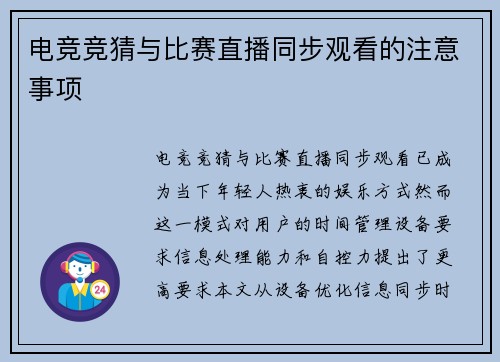 电竞竞猜与比赛直播同步观看的注意事项