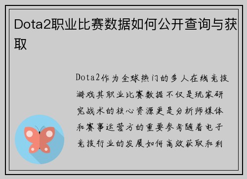 Dota2职业比赛数据如何公开查询与获取