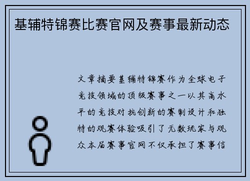 基辅特锦赛比赛官网及赛事最新动态