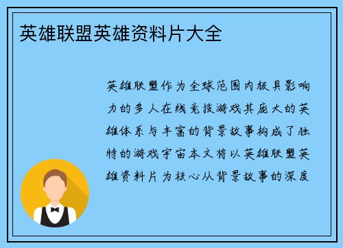 英雄联盟英雄资料片大全
