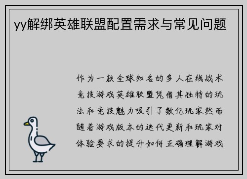 yy解绑英雄联盟配置需求与常见问题