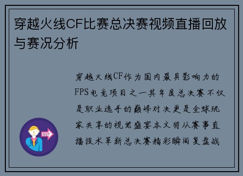 穿越火线CF比赛总决赛视频直播回放与赛况分析