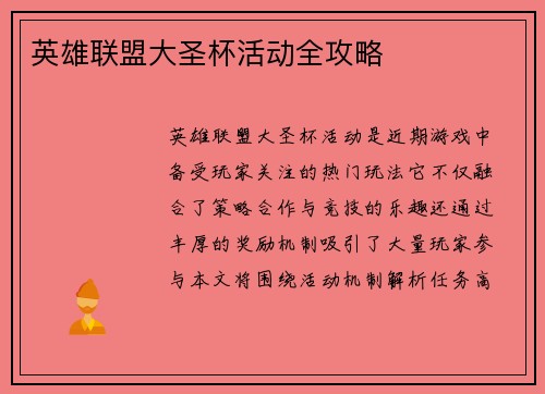 英雄联盟大圣杯活动全攻略