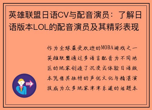 英雄联盟日语CV与配音演员：了解日语版本LOL的配音演员及其精彩表现
