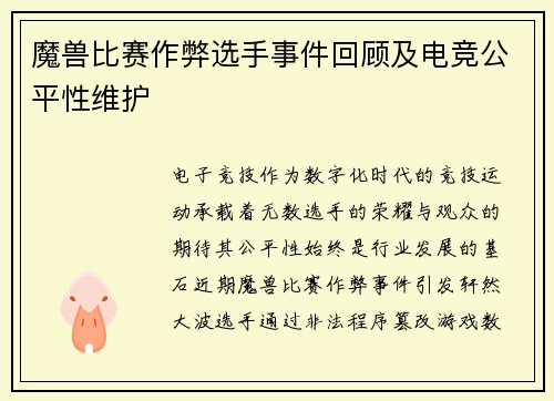 魔兽比赛作弊选手事件回顾及电竞公平性维护