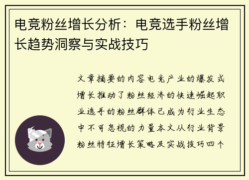 电竞粉丝增长分析：电竞选手粉丝增长趋势洞察与实战技巧