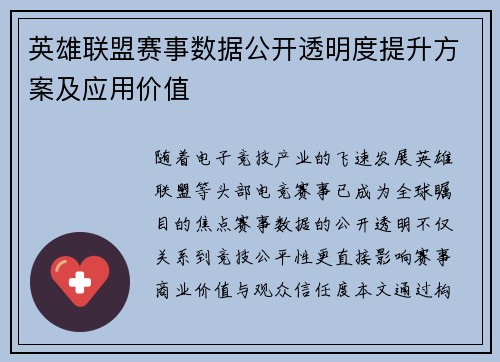 英雄联盟赛事数据公开透明度提升方案及应用价值