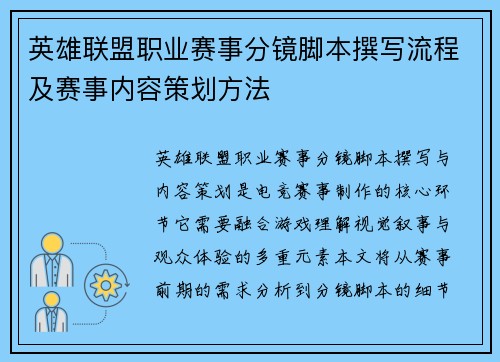 英雄联盟职业赛事分镜脚本撰写流程及赛事内容策划方法