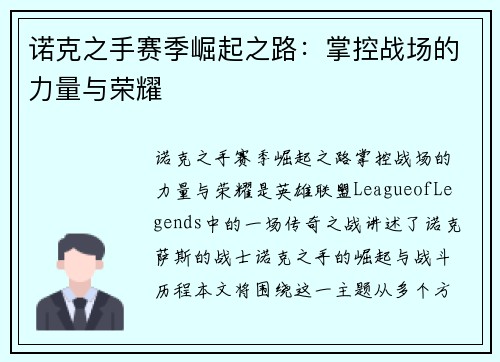 诺克之手赛季崛起之路：掌控战场的力量与荣耀