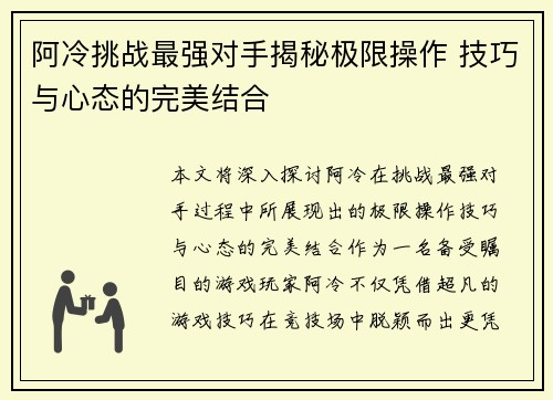 阿冷挑战最强对手揭秘极限操作 技巧与心态的完美结合