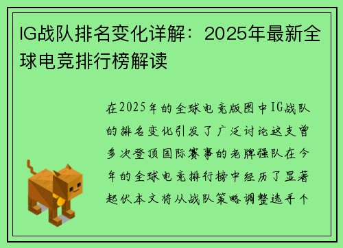 IG战队排名变化详解：2025年最新全球电竞排行榜解读