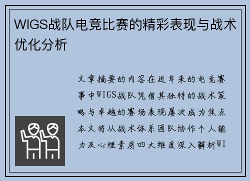 WIGS战队电竞比赛的精彩表现与战术优化分析