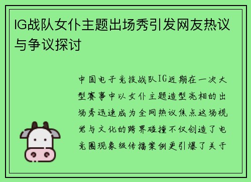 IG战队女仆主题出场秀引发网友热议与争议探讨