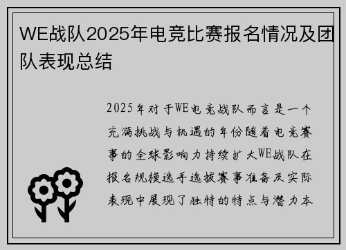 WE战队2025年电竞比赛报名情况及团队表现总结