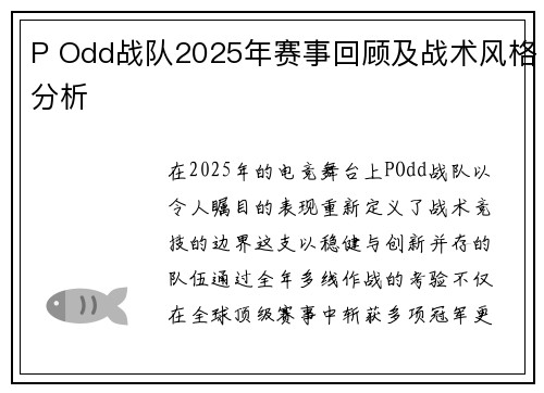 P Odd战队2025年赛事回顾及战术风格分析