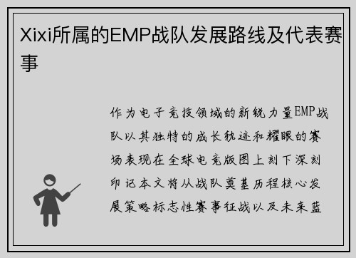 Xixi所属的EMP战队发展路线及代表赛事