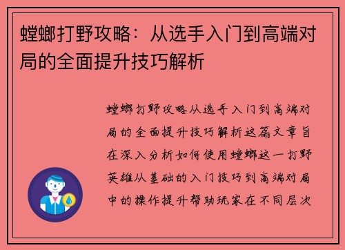 螳螂打野攻略：从选手入门到高端对局的全面提升技巧解析