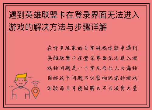 遇到英雄联盟卡在登录界面无法进入游戏的解决方法与步骤详解