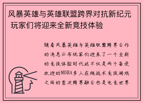 风暴英雄与英雄联盟跨界对抗新纪元 玩家们将迎来全新竞技体验