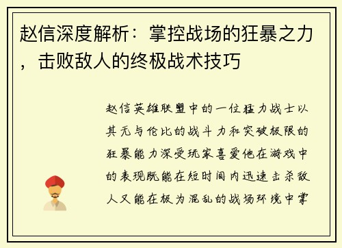 赵信深度解析：掌控战场的狂暴之力，击败敌人的终极战术技巧