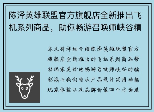 陈泽英雄联盟官方旗舰店全新推出飞机系列商品，助你畅游召唤师峡谷精彩战斗