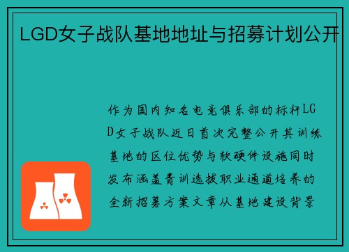 LGD女子战队基地地址与招募计划公开