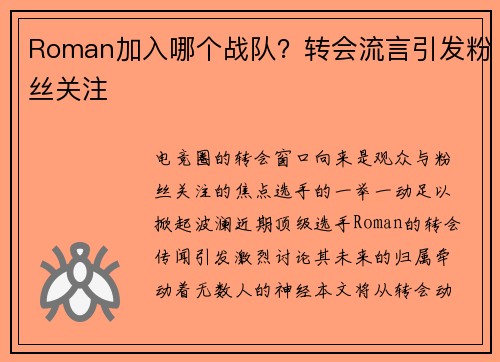 Roman加入哪个战队？转会流言引发粉丝关注