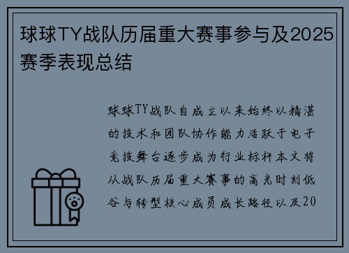 球球TY战队历届重大赛事参与及2025赛季表现总结