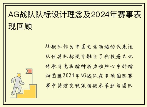 AG战队队标设计理念及2024年赛事表现回顾