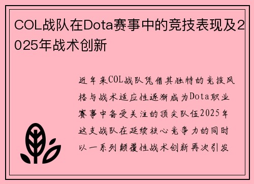 COL战队在Dota赛事中的竞技表现及2025年战术创新