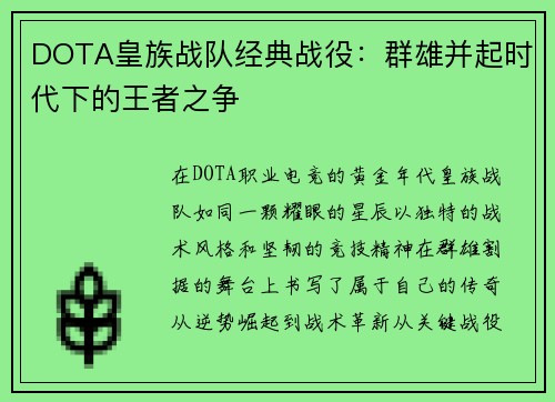 DOTA皇族战队经典战役：群雄并起时代下的王者之争