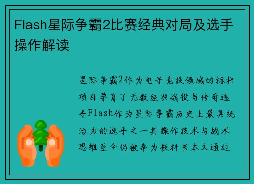 Flash星际争霸2比赛经典对局及选手操作解读
